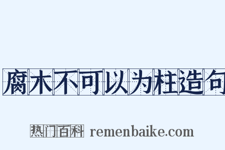 腐木不可以为柱造句是什么意思的图片